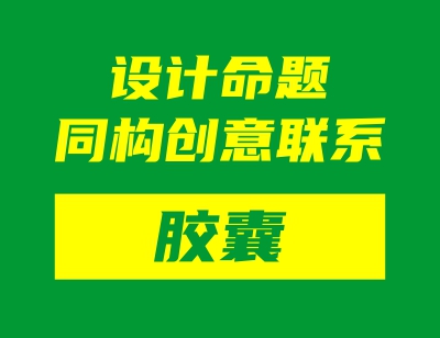 设计命题同构创意联系&mdash;&mdash;胶囊