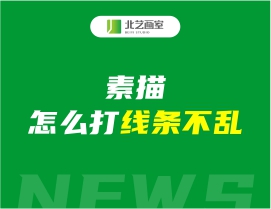 素描怎么打线条不乱