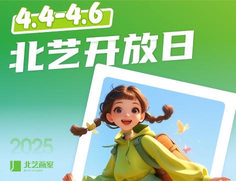 【清明小长假】北艺2025校园开放日，七大活动火爆来袭！