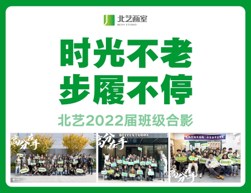 时光不老，步履不停 | 北艺2022届班级合影