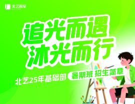 追光而遇，沐光而行 | 北艺2025年基础部【暑期班】招生简章