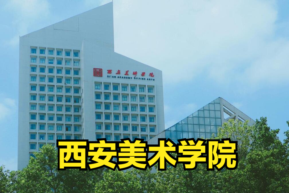 西安美术学院公布2023年本科录取分数线是多少？分数线全线上涨