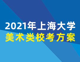 2021年上海大学美术类？挤桨