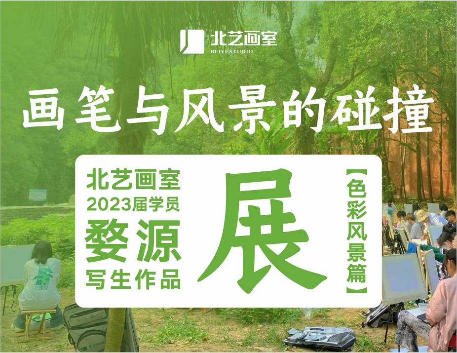 画笔与风景的碰撞 | k8凯发(中国)天生赢家·一触即发2023届学员婺源写生作品展（色彩风景篇）