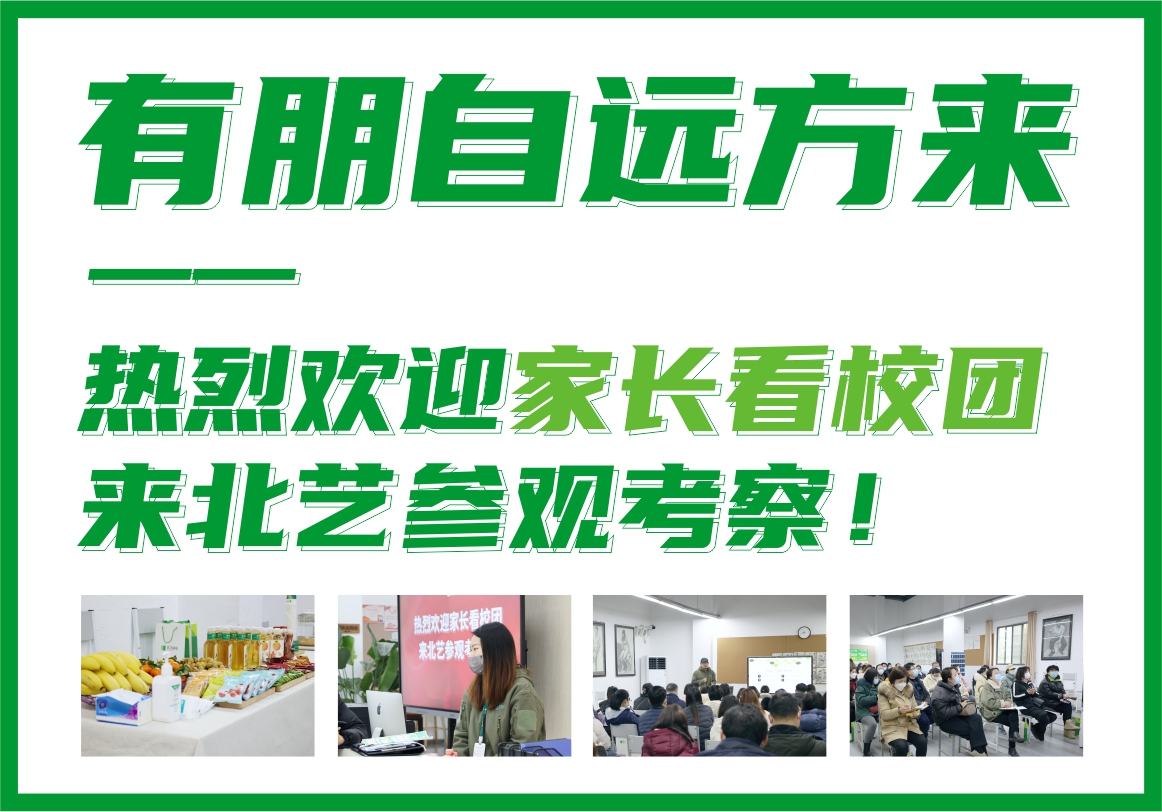 有朋自远方来&mdash;&mdash;热烈欢迎家长看校团来北艺参观考察