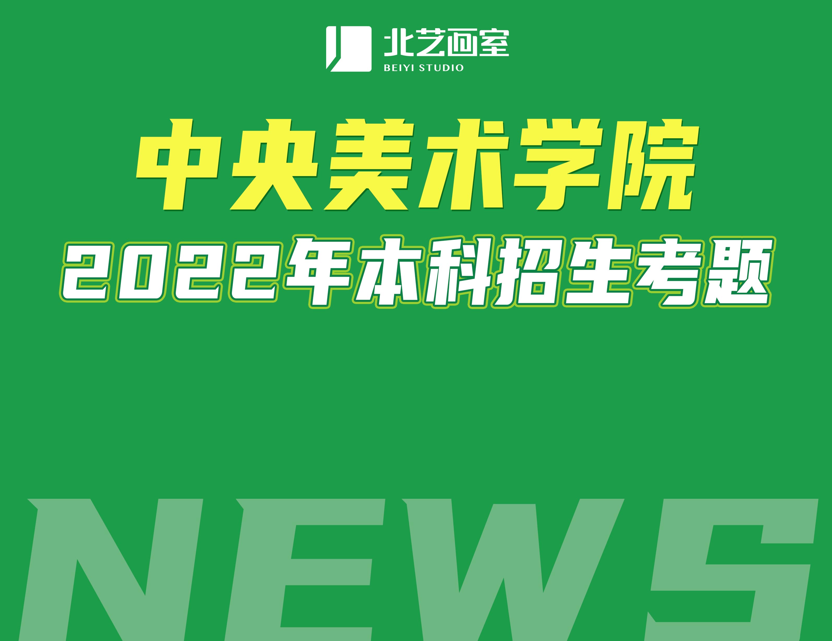 中央美术学院2022年？伎继猓ㄒ唬