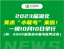 2023届湖北美术&ldquo;小联考&rdquo;来啦！一模10月10日举行（附：2022届美术小联考优秀试卷）