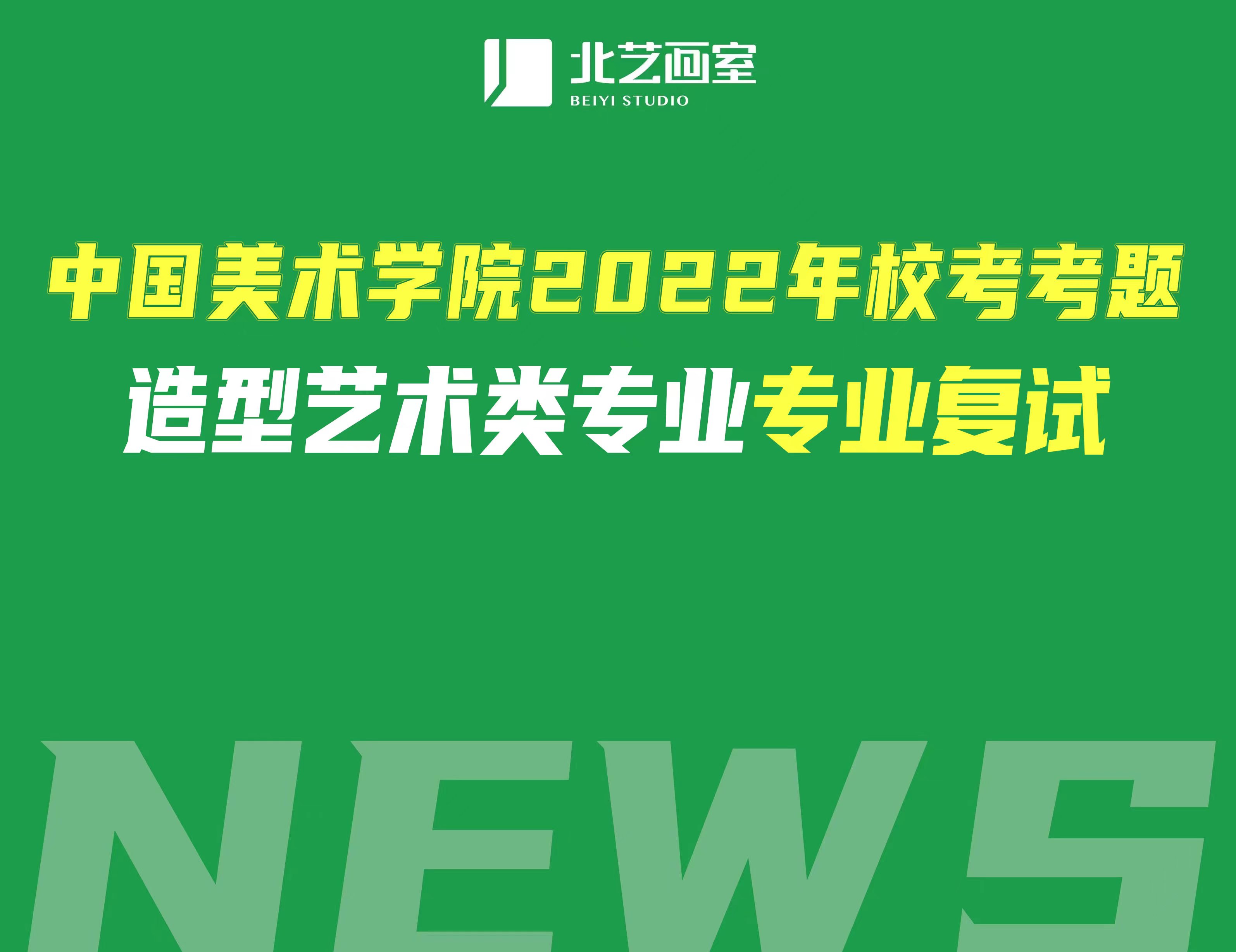 中国美术学院2022年？伎继&mdash;&mdash;造型艺术类专业复试