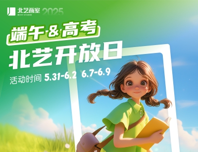 看展+拿奖+规划未来&mdash;&mdash;北艺2025年《端午&高考开放日》6大活动同步来袭！