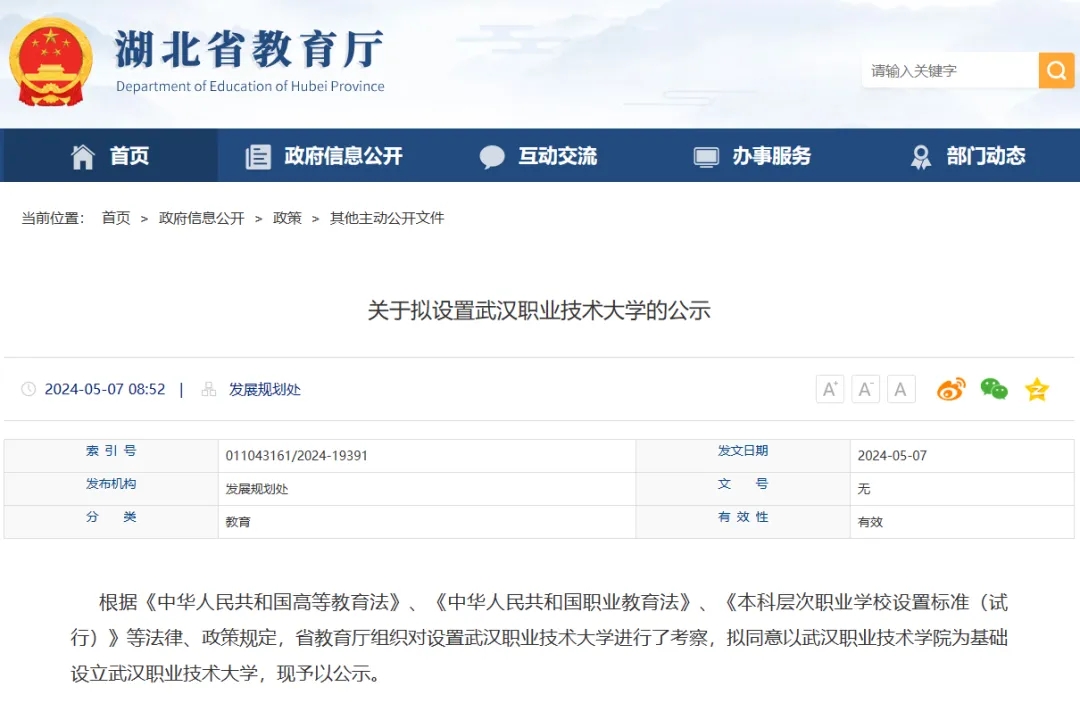 2024高考报考新变化！&ldquo;升本&rdquo;公示中！武汉职业技术大学来了