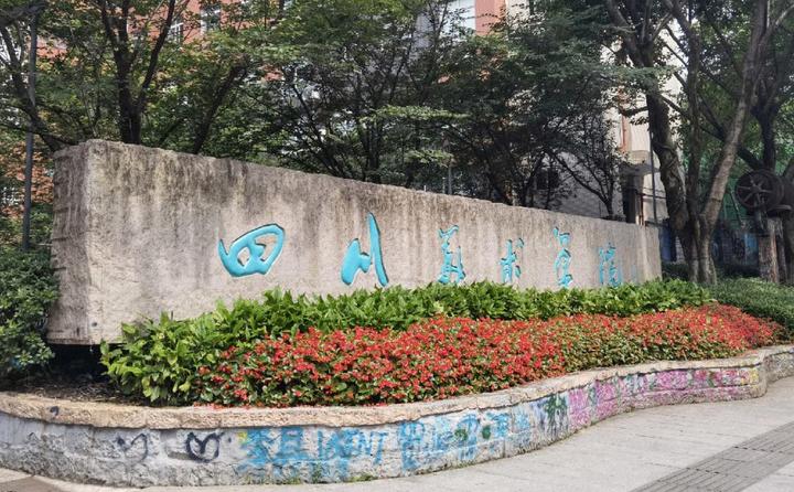 四川美术学院值得报考吗？艺术类专业备考指南