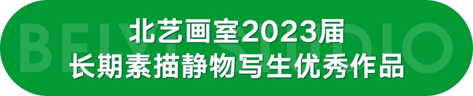 k8凯发(中国)天生赢家·一触即发2023届学员素描静物写生作品（六）
