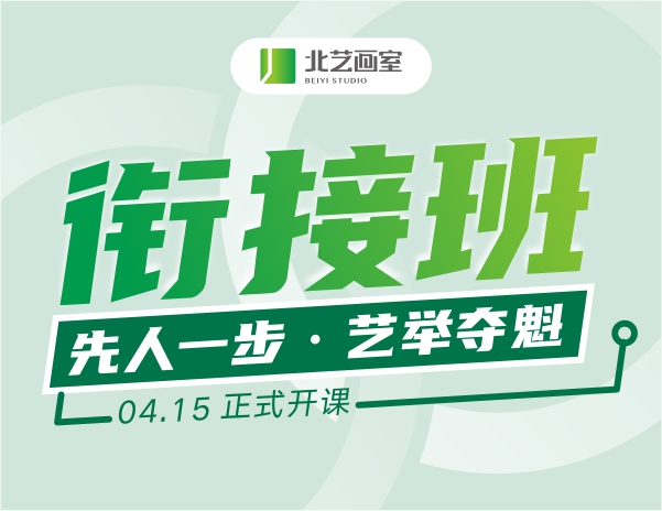 北艺2026届【集训衔接班】4月15日开课 | 先人一步 &middot; 艺举夺魁