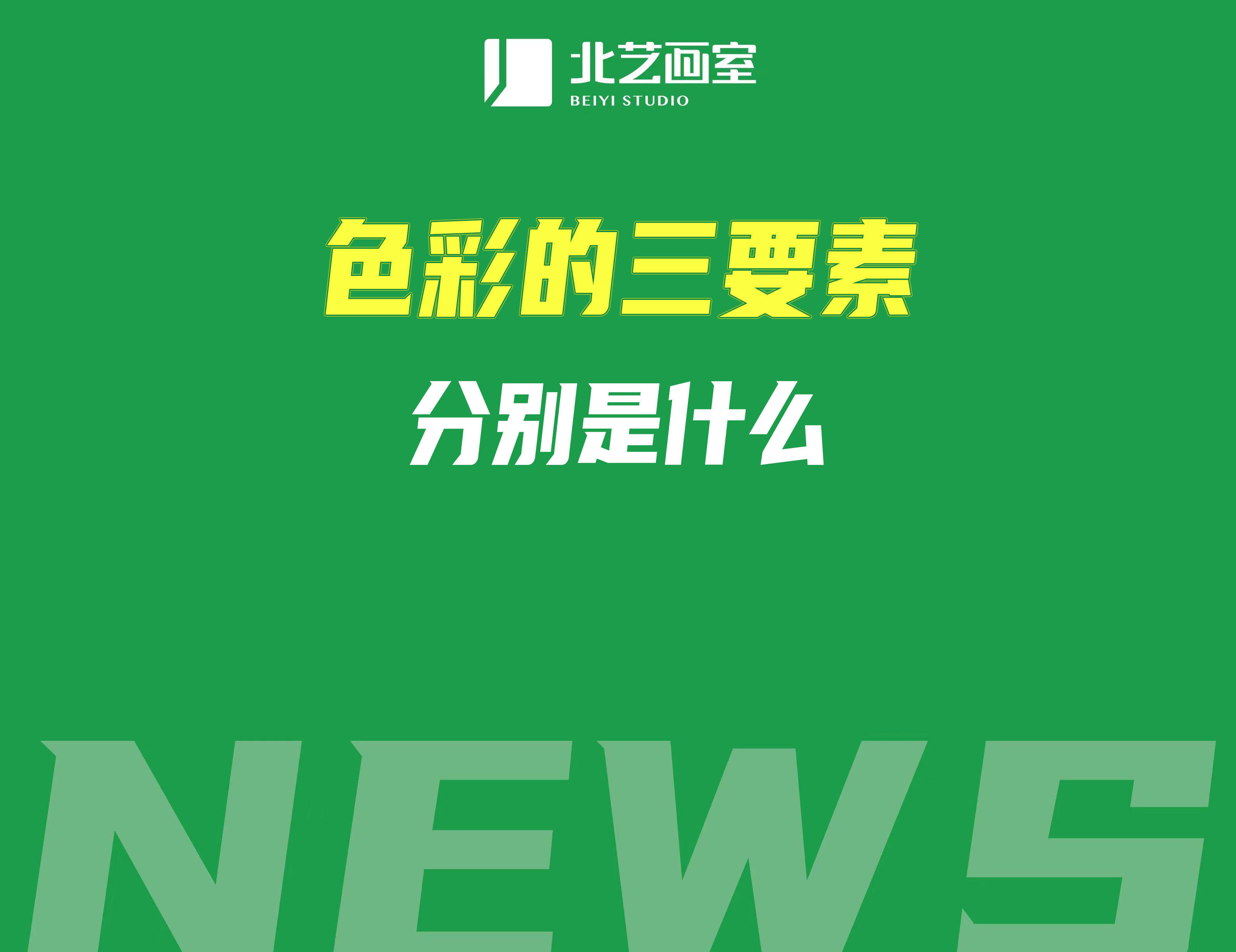 色彩的三要素分别是什么？具体含义是什么